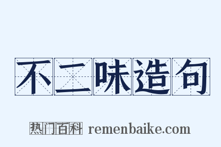 不二味造句是什么意思的图片